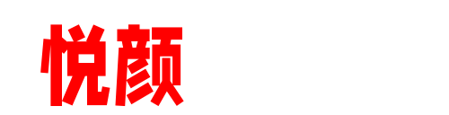 悦颜资源社-高清美女写真精选与COS图集下载资源聚合站